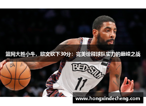 篮网大胜小牛，欧文砍下30分：完美诠释球队实力的巅峰之战