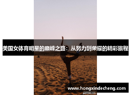 美国女体育明星的巅峰之路：从努力到荣耀的精彩旅程