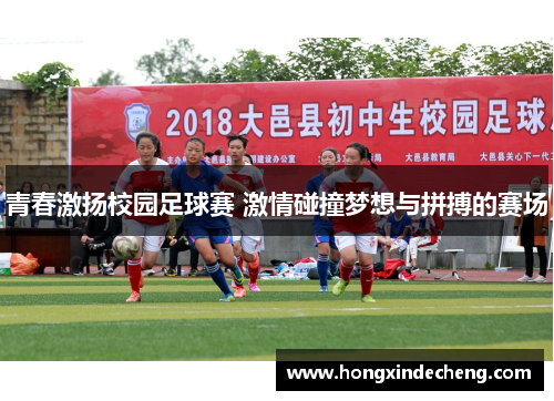 青春激扬校园足球赛 激情碰撞梦想与拼搏的赛场