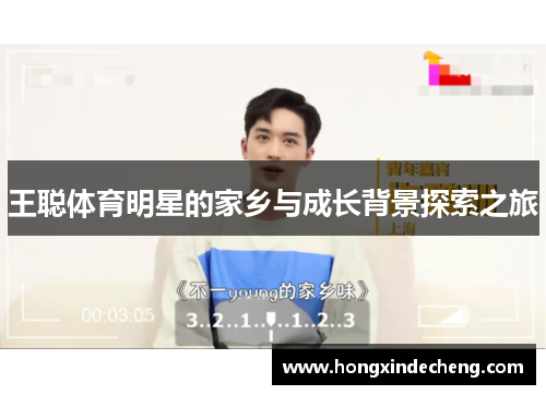 王聪体育明星的家乡与成长背景探索之旅