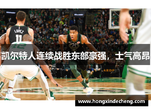 凯尔特人连续战胜东部豪强，士气高昂