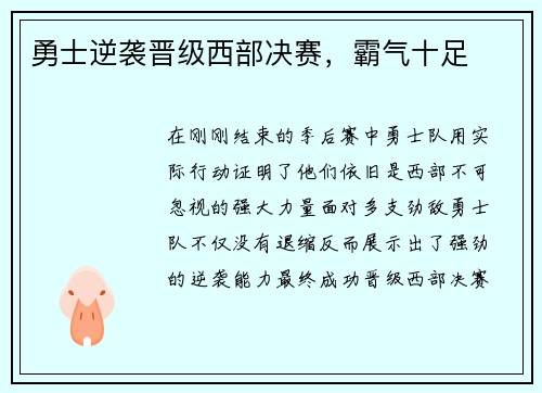 勇士逆袭晋级西部决赛，霸气十足