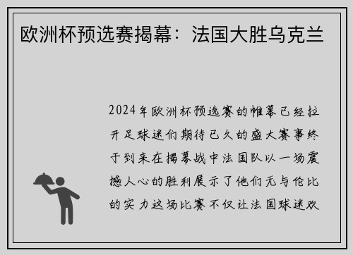 欧洲杯预选赛揭幕：法国大胜乌克兰