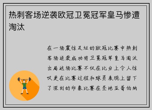 热刺客场逆袭欧冠卫冕冠军皇马惨遭淘汰