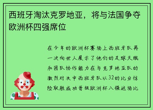 西班牙淘汰克罗地亚，将与法国争夺欧洲杯四强席位