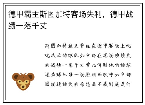 德甲霸主斯图加特客场失利，德甲战绩一落千丈