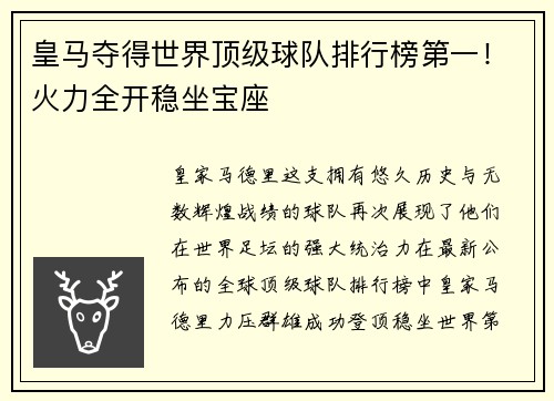 皇马夺得世界顶级球队排行榜第一！火力全开稳坐宝座