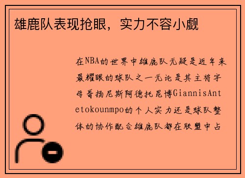 雄鹿队表现抢眼，实力不容小觑