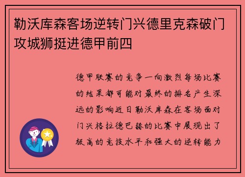 勒沃库森客场逆转门兴德里克森破门攻城狮挺进德甲前四