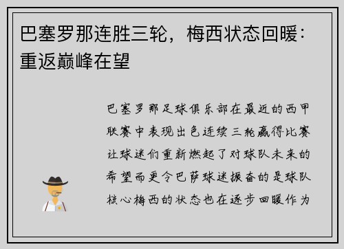 巴塞罗那连胜三轮，梅西状态回暖：重返巅峰在望