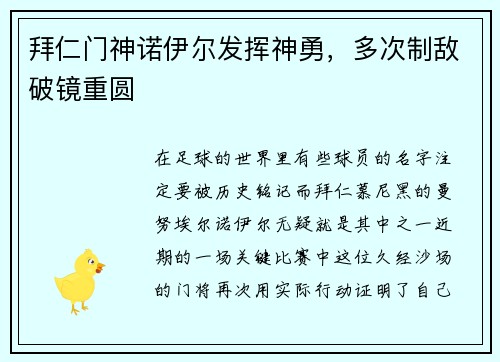 拜仁门神诺伊尔发挥神勇，多次制敌破镜重圆
