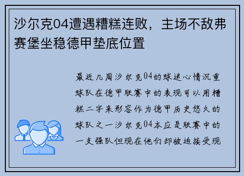 沙尔克04遭遇糟糕连败，主场不敌弗赛堡坐稳德甲垫底位置