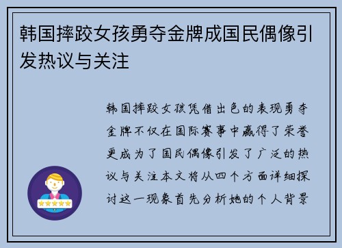 韩国摔跤女孩勇夺金牌成国民偶像引发热议与关注