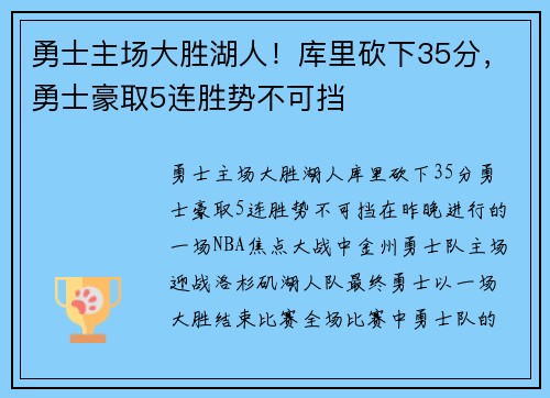 勇士主场大胜湖人！库里砍下35分，勇士豪取5连胜势不可挡