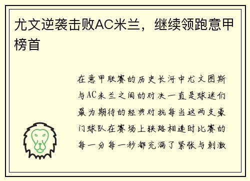 尤文逆袭击败AC米兰，继续领跑意甲榜首