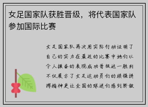 女足国家队获胜晋级，将代表国家队参加国际比赛