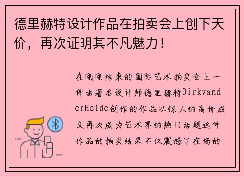 德里赫特设计作品在拍卖会上创下天价，再次证明其不凡魅力！