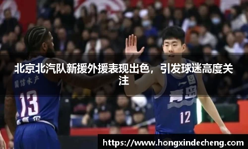 北京北汽队新援外援表现出色，引发球迷高度关注