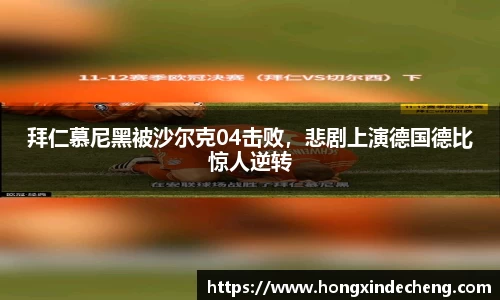 拜仁慕尼黑被沙尔克04击败，悲剧上演德国德比惊人逆转