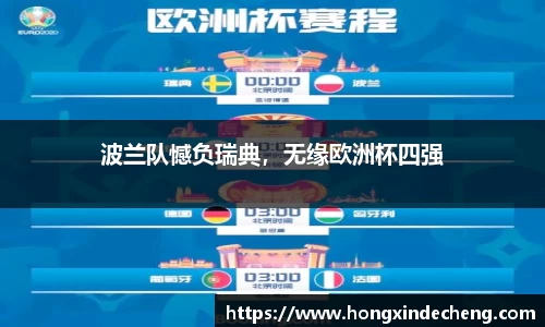 波兰队憾负瑞典，无缘欧洲杯四强