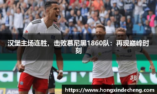 汉堡主场连胜，击败慕尼黑1860队：再现巅峰时刻