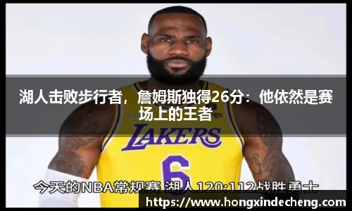 湖人击败步行者，詹姆斯独得26分：他依然是赛场上的王者