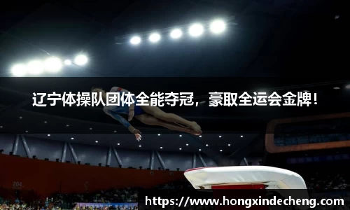 辽宁体操队团体全能夺冠，豪取全运会金牌！
