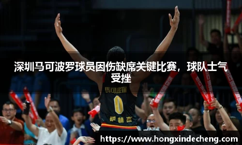 深圳马可波罗球员因伤缺席关键比赛，球队士气受挫