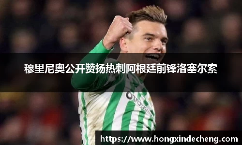 穆里尼奥公开赞扬热刺阿根廷前锋洛塞尔索