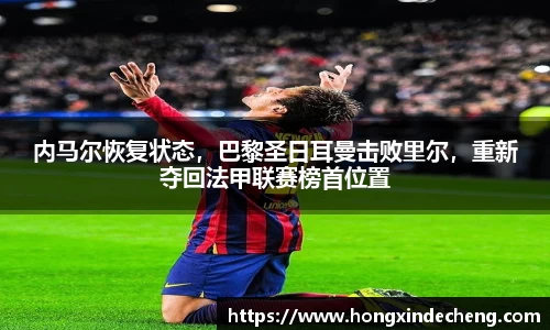 内马尔恢复状态，巴黎圣日耳曼击败里尔，重新夺回法甲联赛榜首位置