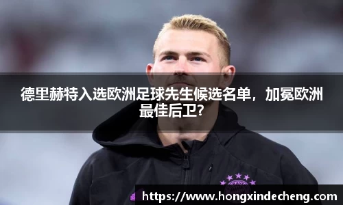 德里赫特入选欧洲足球先生候选名单，加冕欧洲最佳后卫？