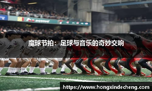 魔球节拍：足球与音乐的奇妙交响