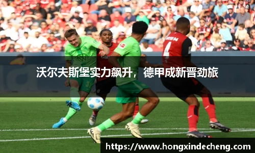 沃尔夫斯堡实力飙升，德甲成新晋劲旅