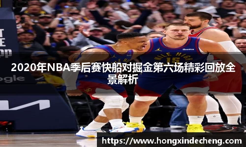 2020年NBA季后赛快船对掘金第六场精彩回放全景解析