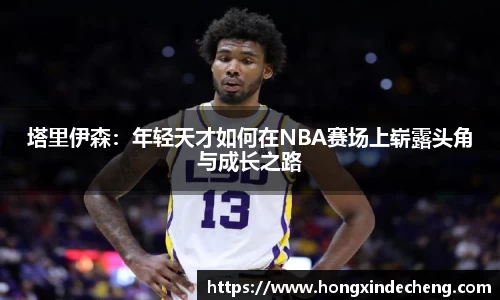 塔里伊森：年轻天才如何在NBA赛场上崭露头角与成长之路