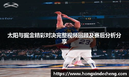 太阳与掘金精彩对决完整视频回顾及赛后分析分享
