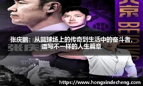 张庆鹏：从篮球场上的传奇到生活中的奋斗者，谱写不一样的人生篇章