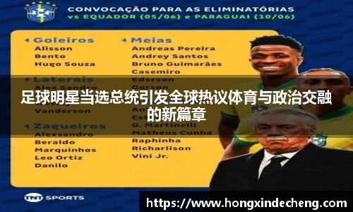 足球明星当选总统引发全球热议体育与政治交融的新篇章