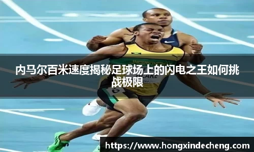 内马尔百米速度揭秘足球场上的闪电之王如何挑战极限