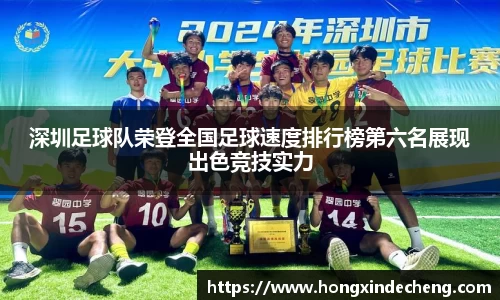 深圳足球队荣登全国足球速度排行榜第六名展现出色竞技实力