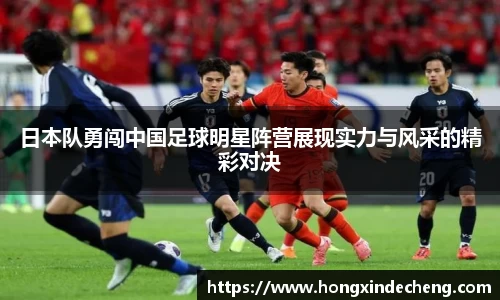 日本队勇闯中国足球明星阵营展现实力与风采的精彩对决