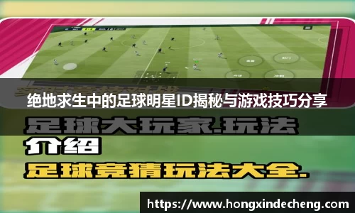 绝地求生中的足球明星ID揭秘与游戏技巧分享