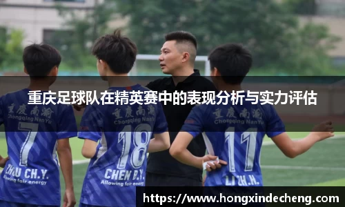 重庆足球队在精英赛中的表现分析与实力评估