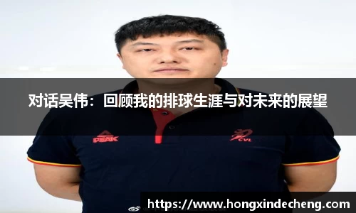 对话吴伟：回顾我的排球生涯与对未来的展望