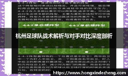 杭州足球队战术解析与对手对比深度剖析