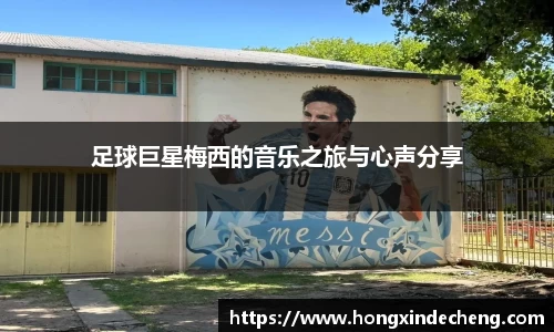 足球巨星梅西的音乐之旅与心声分享