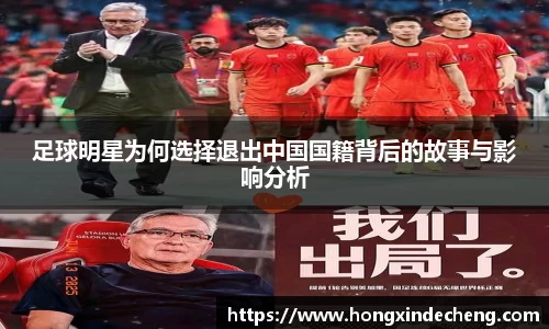 足球明星为何选择退出中国国籍背后的故事与影响分析