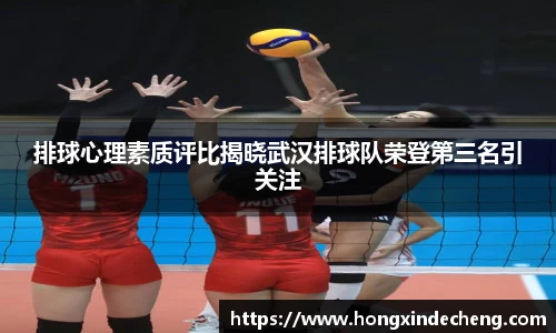 排球心理素质评比揭晓武汉排球队荣登第三名引关注