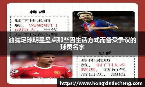 油腻足球明星盘点那些因生活方式而备受争议的球员名字